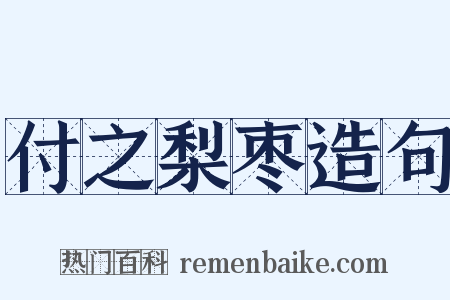 付之梨枣造句是什么意思的图片